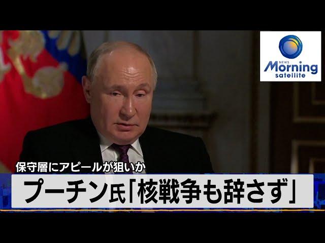 プーチン大統領「核戦争も辞さず」　保守層にアピールが狙いか【モーサテ】（2024年3月14日）