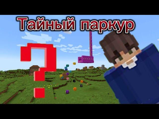 Майнкрафт но у нас во дворе построили Тайный паркур!