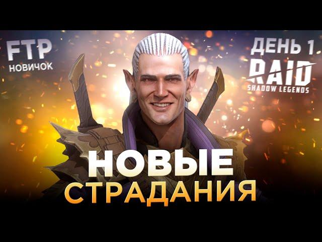 НОВЫЕ СТРАДАНИЯ НА АККАУНТЕ НОВИЧКА БЕЗ ДОНАТА | День 1 | RAID: Shadow Legends