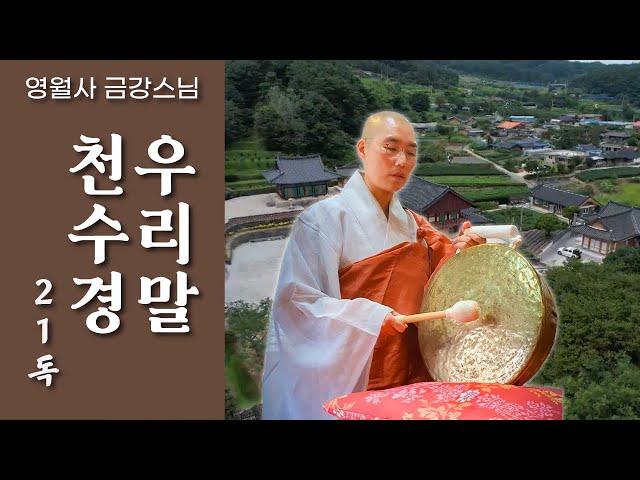 [우리말 천수경 21독 : 영월사 금강스님]  태징 북반주 우리말 천수경 100만조회를 기념하며 21독 올립니다. 영월사 드론촬영 배경.