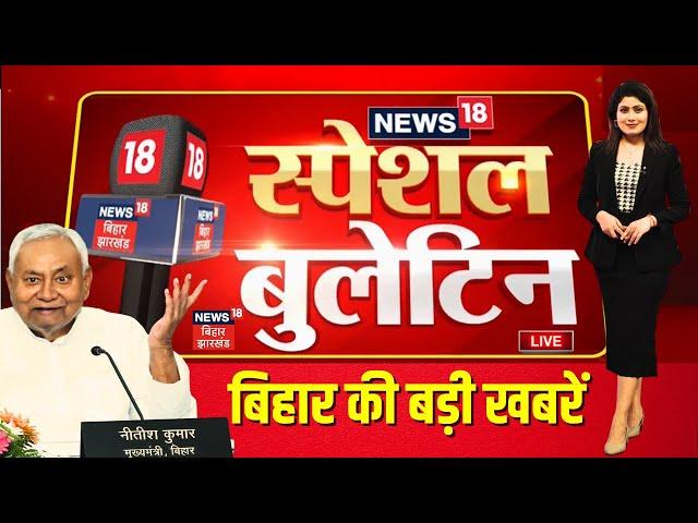 🟢Live : बिहार की बड़ी खबरें | Nitish Kumar | Bihar News Live | Top News | Bihar Budget | RJD | JDU