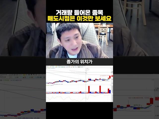 거래량 들어온 종목 매도시점은 이것만 보세요