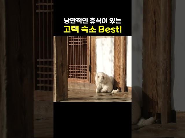 힐링 여행을 위한 고택 숙소 추천