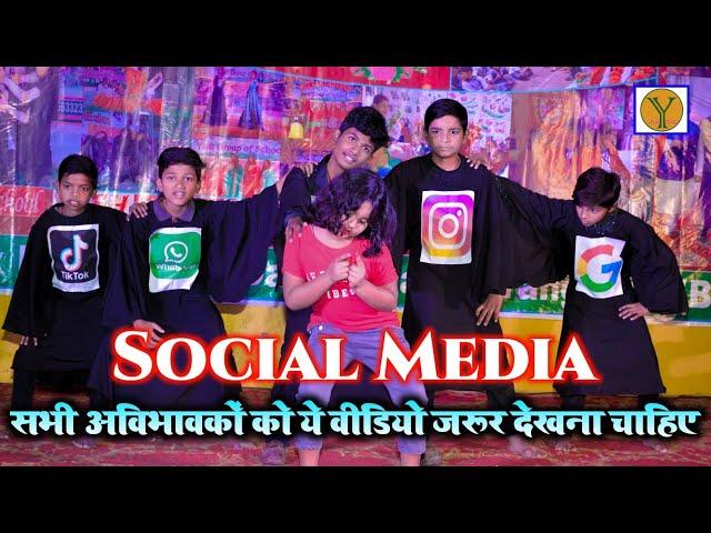 #2023 सभी अविभावकों को एकबार जरूर देखना चाहिए ये वीडियो | Social Media Theme Dance by Yash e School