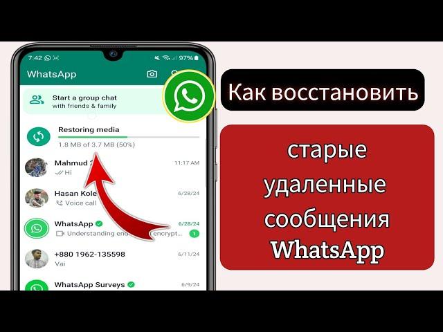 Как восстановить старые удаленные сообщения WhatsApp