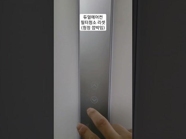 엘지 듀얼 스탠드에어컨 청정 깜박일때 리셋방법#듀얼에어컨 #에어컨분해청소