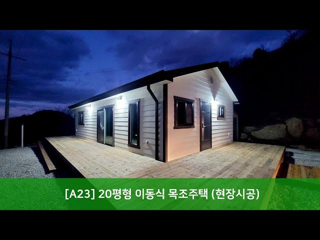 [트리안우드] - [A23] 20평형 이동식 목조주택 (현장시공) - 영동군 대해리 상촌면