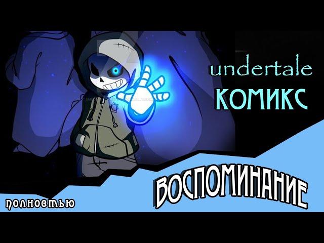 Воспоминание ( комикс Undertale ) ПОЛНОСТЬЮ