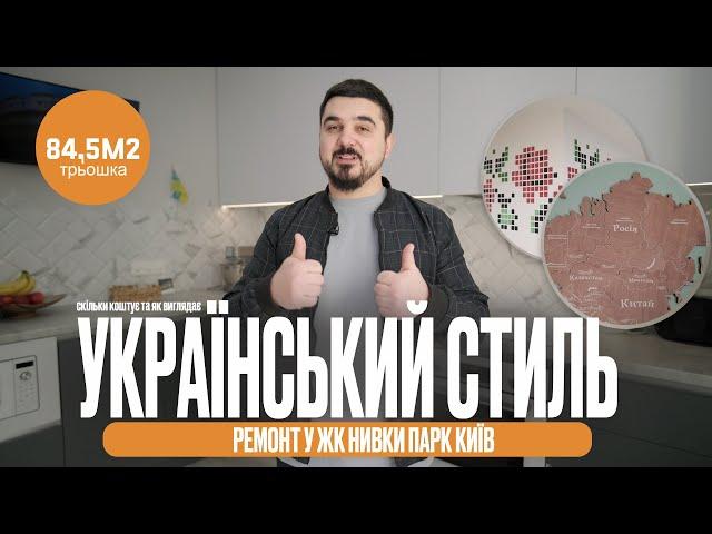 Огляд ремонту квартири в ЖК Нивки Парк(ІнтергалБуд). Патріотичний дизайн інтер'єру та корпусні меблі