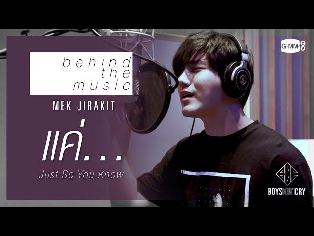 [Eng Sub] Behind the music "แค่..." (Just So You Know) - MEK JIRAKIT | BOYS DON'T CRY"