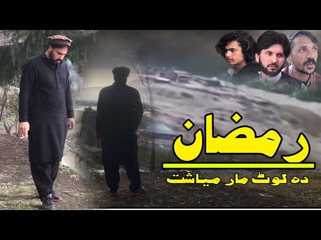 Ramazan  | Islahi  Funny Video By Upper Swat Vines 2023