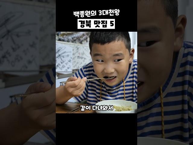 백종원의 3대 천왕에서 백종원님이 극찬했던 경북 맛집 5곳만 꼽아서 소개해드릴게요. 저장하고 다녀오세요.#맛집추천 #경북맛집 #맛집 #백종원의3대천왕 #백종원 #경북맛집 #경주맛집