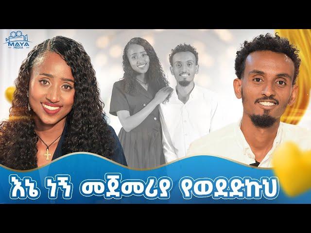 አብሮ ለመሆናችን እኔ ነኝ ደፋሯ!! አለም ትጠብብሀለች አንዳንዴ!! የ ፓስታ አብዬት ይሉን ነበር ጓደኞቻችን!! የልብ ወግ YeLeb Weg #mayamedia