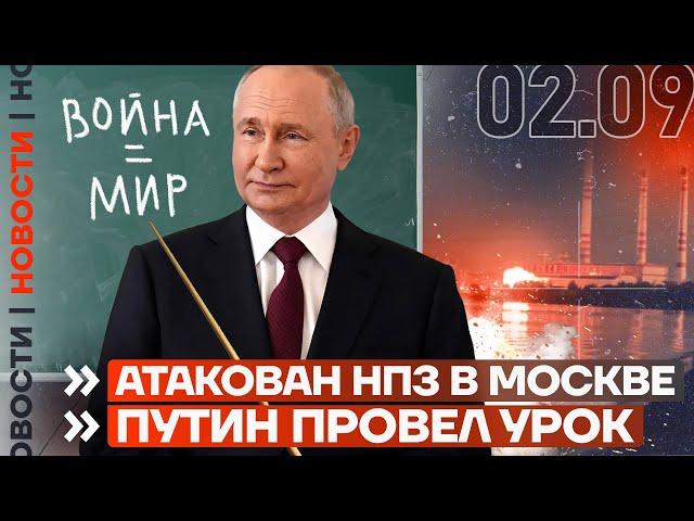 ️ НОВОСТИ | БОИ ЗА СЕЛИДОВО | АТАКОВАН НПЗ В МОСКВЕ | ПУТИН ПРОВЕЛ УРОК