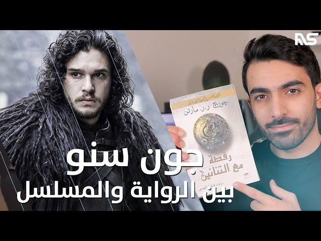 جون سنو: بين المسلسل والرواية || Game of Thrones