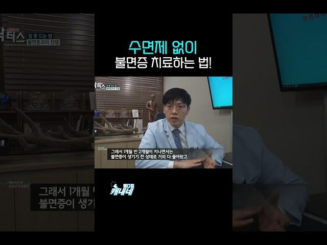 불면증을 한방에 치료한다   #shorts l 수면제 없이 불면증을 완치했다고??