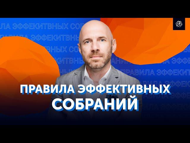 Как эффективно проводить собрания и встречи? Управление персоналом. Свой бизнес |Бизнес Конструктор