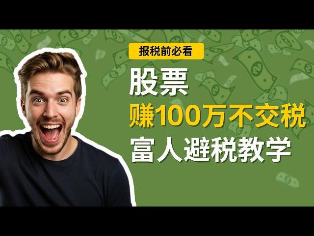 股票赚100万不交税？富人避税神器CRAT详解 | 股票增值不交税 | 慈善信托