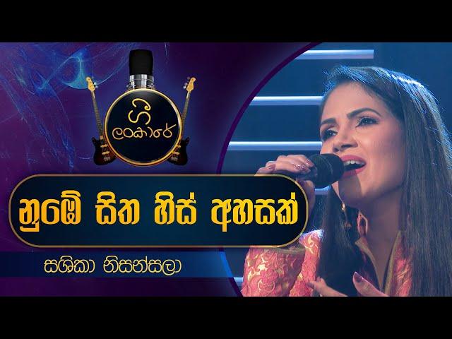 Numbe Sitha His Ahasak | නුඹේ සිත හිස් අහසක් | Sashika Nisansala | Live Cover | Gee Lankare