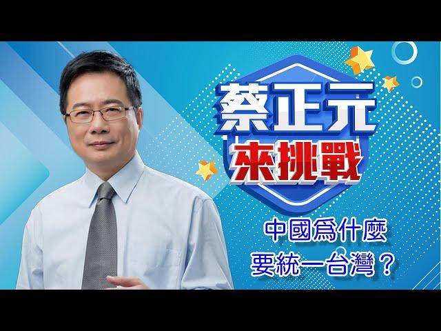 中國爲什麼想要統一台灣？