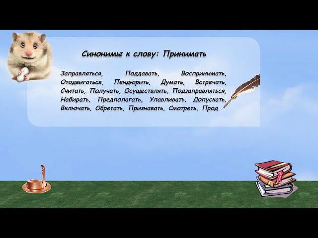 Синонимы к слову принимать в видеословаре русских синонимов онлайн