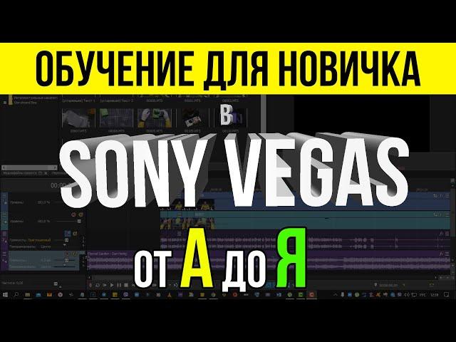 TRAINING IN SONY VEGAS PRO 16 - 18 FOR A BEGINNER - EVERYTHING YOU NEED