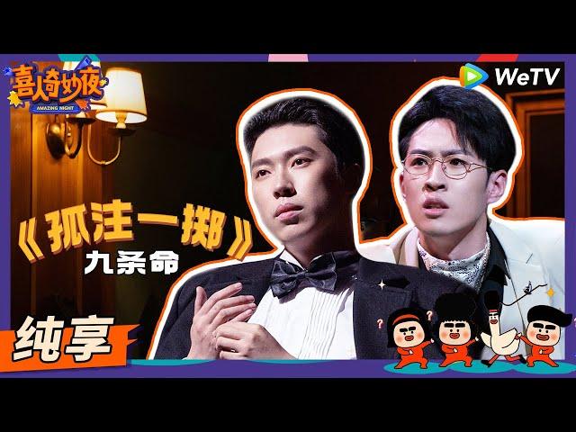 【纯享】《孤注一掷》赌神惨遭“读心术”硬控实录！ | 《喜人奇妙夜》Amazing Night EP3 SKETCH #喜人奇妙夜 #龚英杰 #郝旭涛