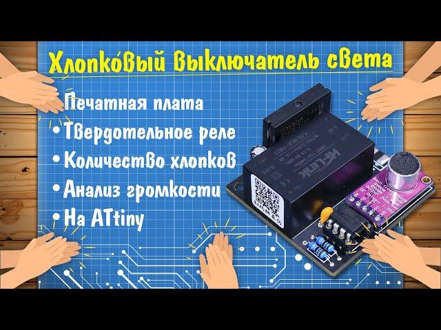 Хлопковый выключатель на ATtiny своими руками!