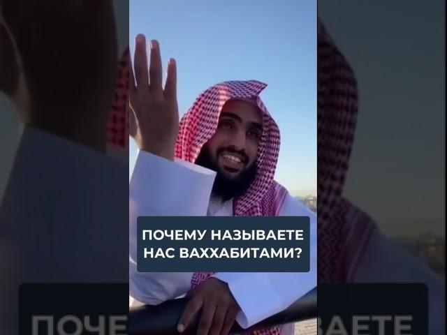 Почему вы нас называете ваххабитами? | Шейх аль-Бакы