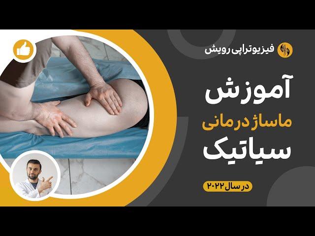 درمان سیاتیک با 5 دقیقه ماساژ اختصاصی در خانه (روش جدید در سال 2022)