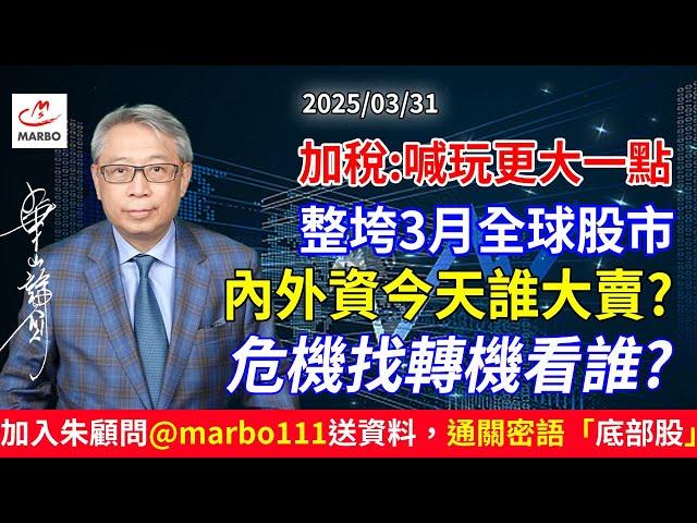 2025/03/31 加稅:喊玩更大一點 整垮3月全球股市 內外資今天誰大賣? 危機找轉機看誰?  #朱成志社長