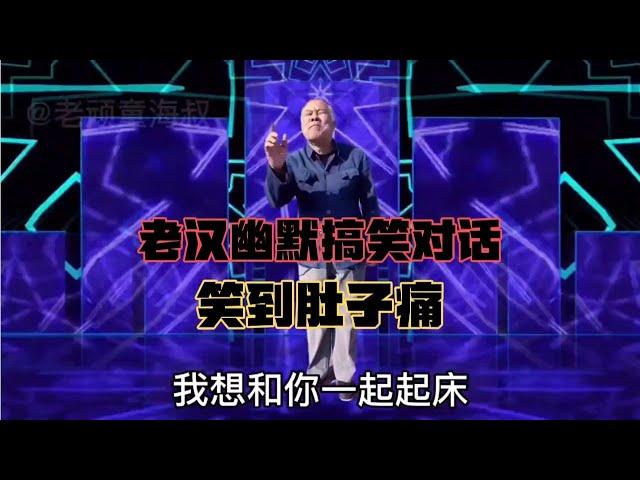 農村老漢幽默搞笑對話：句句經典，太有才了，笑到肚子痛【老顽童海叔】