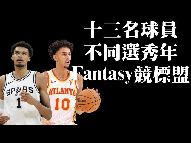 一支球隊所有球員必須來自於不同選秀年會不會太難選了－Fantasy　Basketball特殊條件競標盟選秀直播！