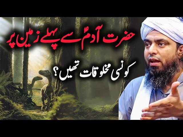 Hazrat Adam AS sa phly dunia ma konsi makhloq thi | Hazrat Adam | Engineer Muhammad Ali Mirza