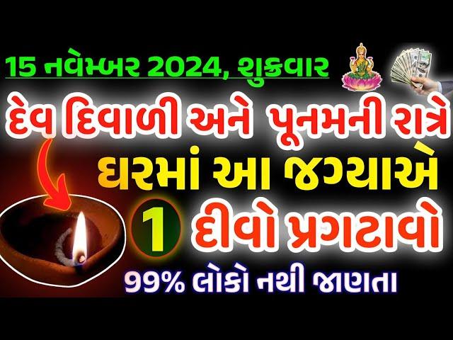 પૂનમના દિવસે આ વિશેષ ઉપાય | vastu Shastra | Vastu Tips | Inspirational thoughts | lessonable Story |