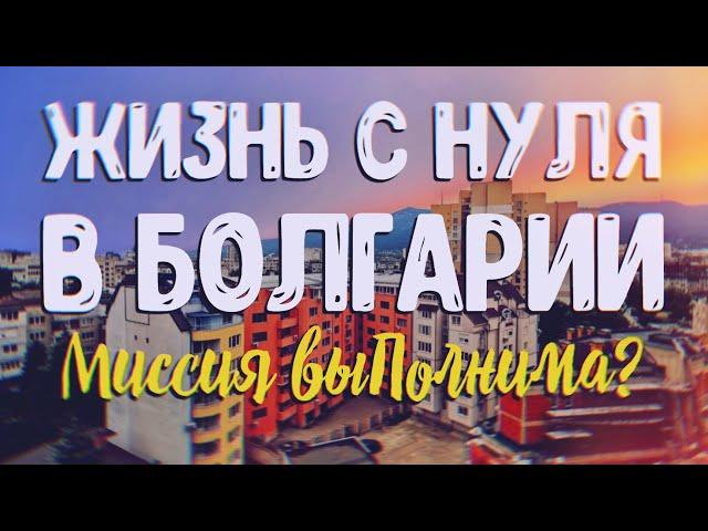 ПЕРЕЕЗД В БОЛГАРИЮ: НЕДВИЖИМОСТЬ В БОЛГАРИИ, ИСТОРИЯ ПОКУПКИ №2