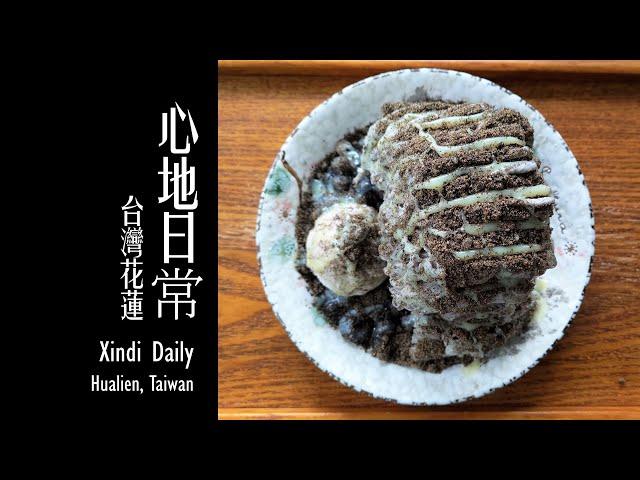 【花蓮美食 - 心地日常】/ Xindi Daily (Haulien tasty food)