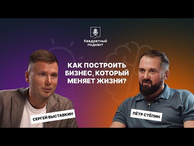 Сергей Выставкин: Как построить бизнес, который меняет жизни?