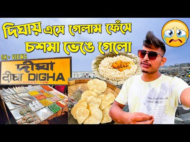 Digha Food Tour করতে গিয়ে যা হলো | Street Food Digha Sea Beach West Bengal | Digha Fish Market