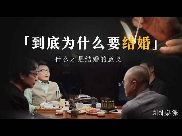 【结婚】到底為什麼要結婚？聽完哭成一片？什麼才是結婚的意義！看完帶你重新理解！#窦文涛 #圆桌派 #优酷 #优酷纪实 #马未都