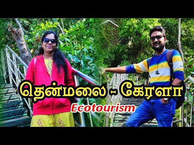 Thenmalai tourist places in tamil | Thenmala Ecotourism | Thenmala Adventure zone | Thenmala trip