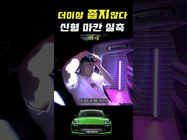 포르쉐 막내 마칸! 2열 좁아서 불편하다?? 신형 마칸 EV 실측해 봤어요! #MACARN#CAYENNE #porsche #comparison #shorts