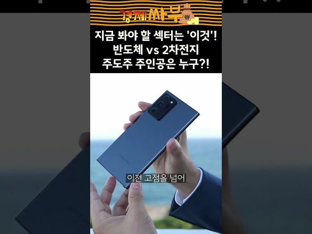 [경제싸부] 지금 봐야 할 섹터는 '이것'?! 반도체 vs 2차전지, 하반기 주도주 주인공은 누구?! #이차전지 #반도체 #김민수 #이주현 #주식전망 #경제싸부 #서울경제tv