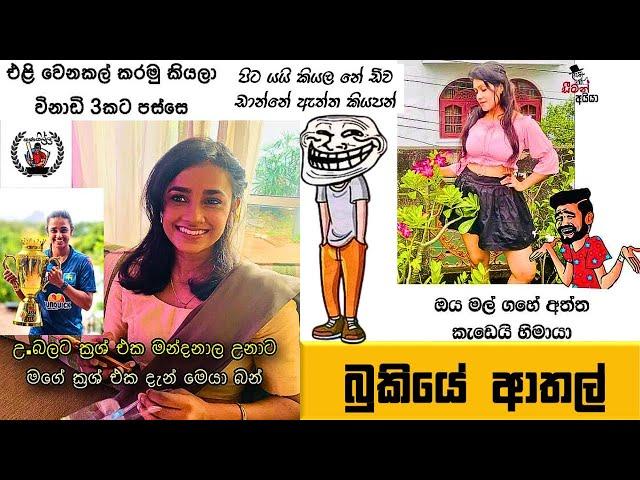 Bukiye Rasa Katha | Funny Fb Memes Sinhala | Episode 236 | HC Fun memes | 03/08/2024