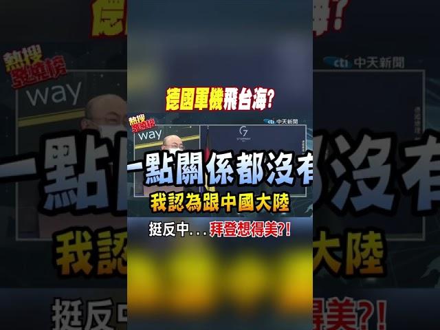 #shorts 德國軍機飛台海? 挺反中...拜登想得美?! @中天新聞CtiNews
