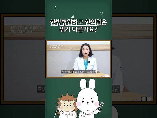 한방병원과 한의원 뭐가 다른가요?