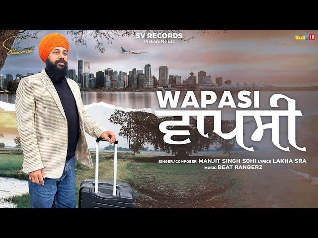 Wapasi ( ਵਾਪਸੀ ) | Manjit Singh Sohi | Latest Punjabi Songs 2024 | Lakha Sra | SV Records