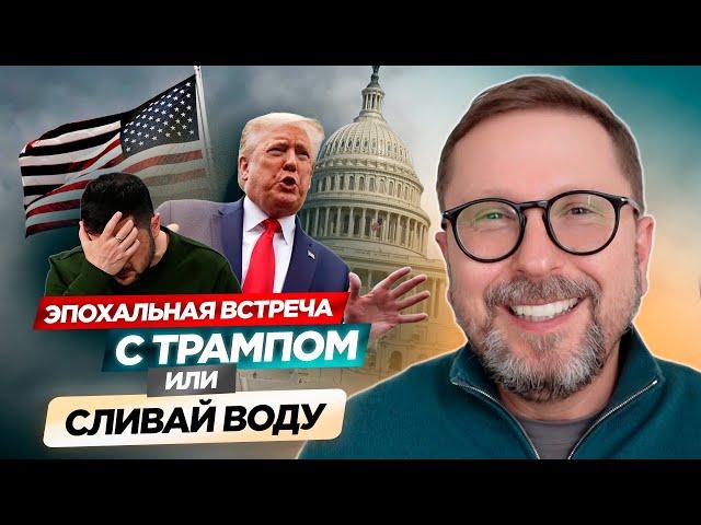 Эпохальная встреча с Трампом, или Сливай воду