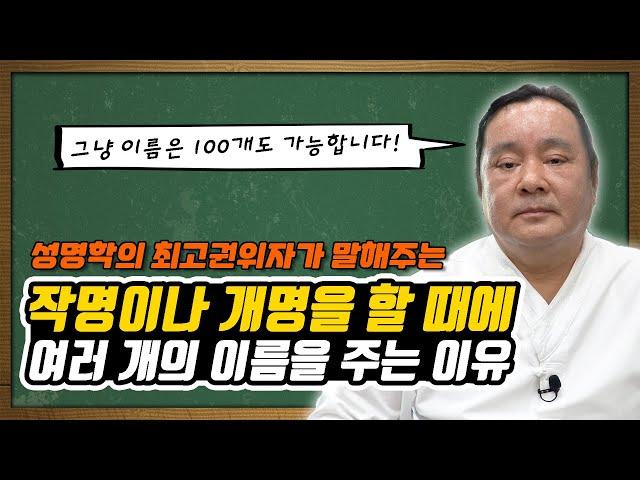 작명이나 개명할 때 원하는 이름이 없으면 어떻게 해요? feat. 대간작명철학연구원 교량 이욱재원장