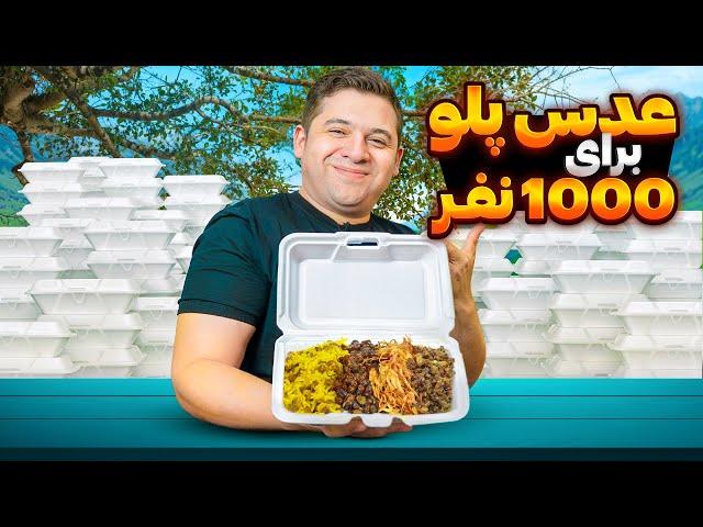 آموزش کامل ترین عدس پلو نذری | طرز تهیه حرفه‌ای با مقادیر دقیق مواد اولیه